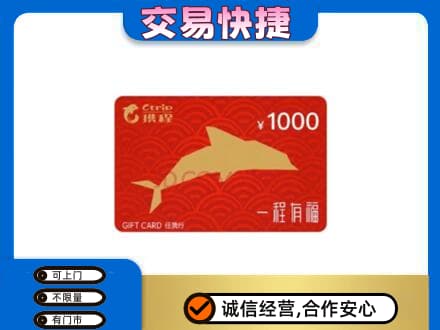南充市高价回收携程任我行卡