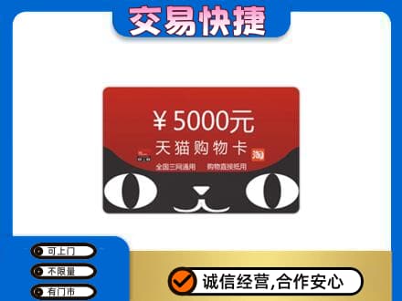 南充市购物卡回收天猫卡.jpg
