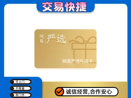 南充市购物卡回收网易严选卡.jpg