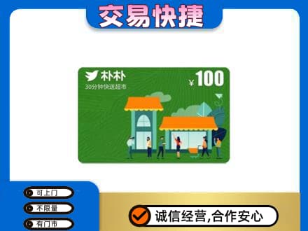 南充市高价回收朴朴超市卡