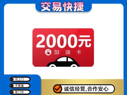 南充市购物卡回收加油卡.jpg