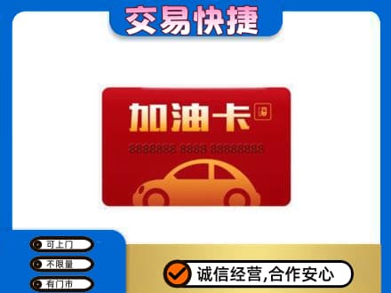南充市购物卡回收加油卡2.jpg
