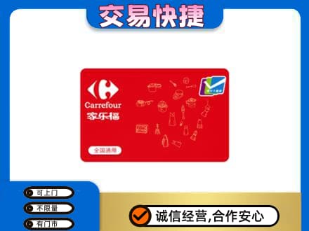 南充市回收家乐福卡