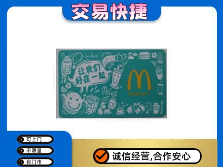 南充市购物卡回收麦当劳卡.jpg