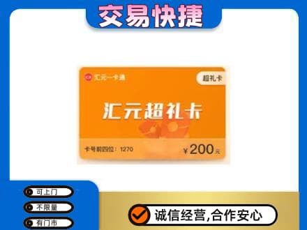 南充市购物卡回收汇元卡.jpg