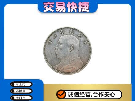 南充市高价回收袁大头