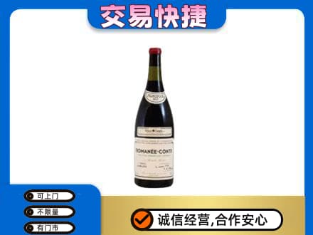 南充市回收罗曼尼康帝红酒