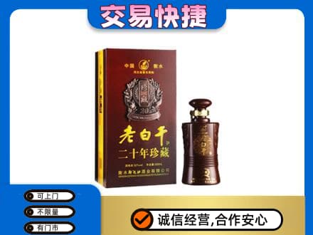 南充市名酒回收老白干20年.jpg